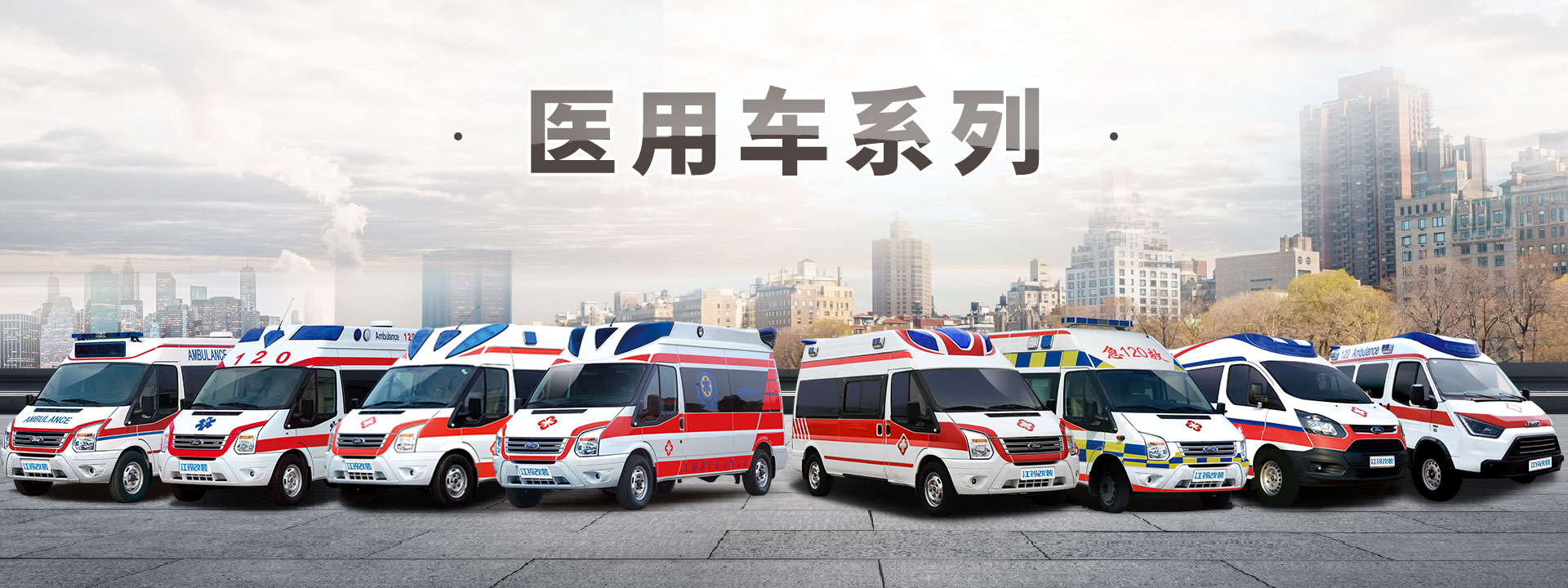 進(jìn)口福特四驅(qū)監(jiān)護(hù)型救護(hù)車(chē)