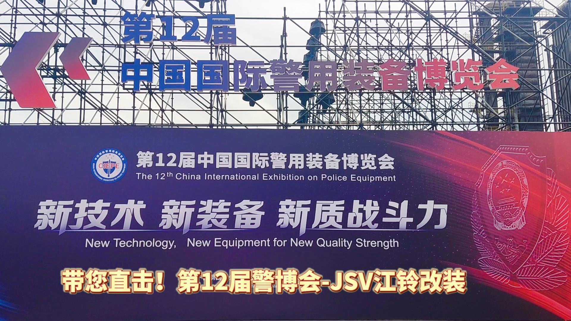JSV江鈴改裝攜三款車型亮相第12屆警博會(huì)現(xiàn)場(chǎng)！